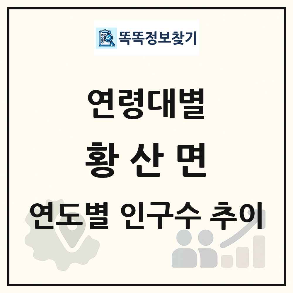 황산면 생애주기별 인구수 링크 그림